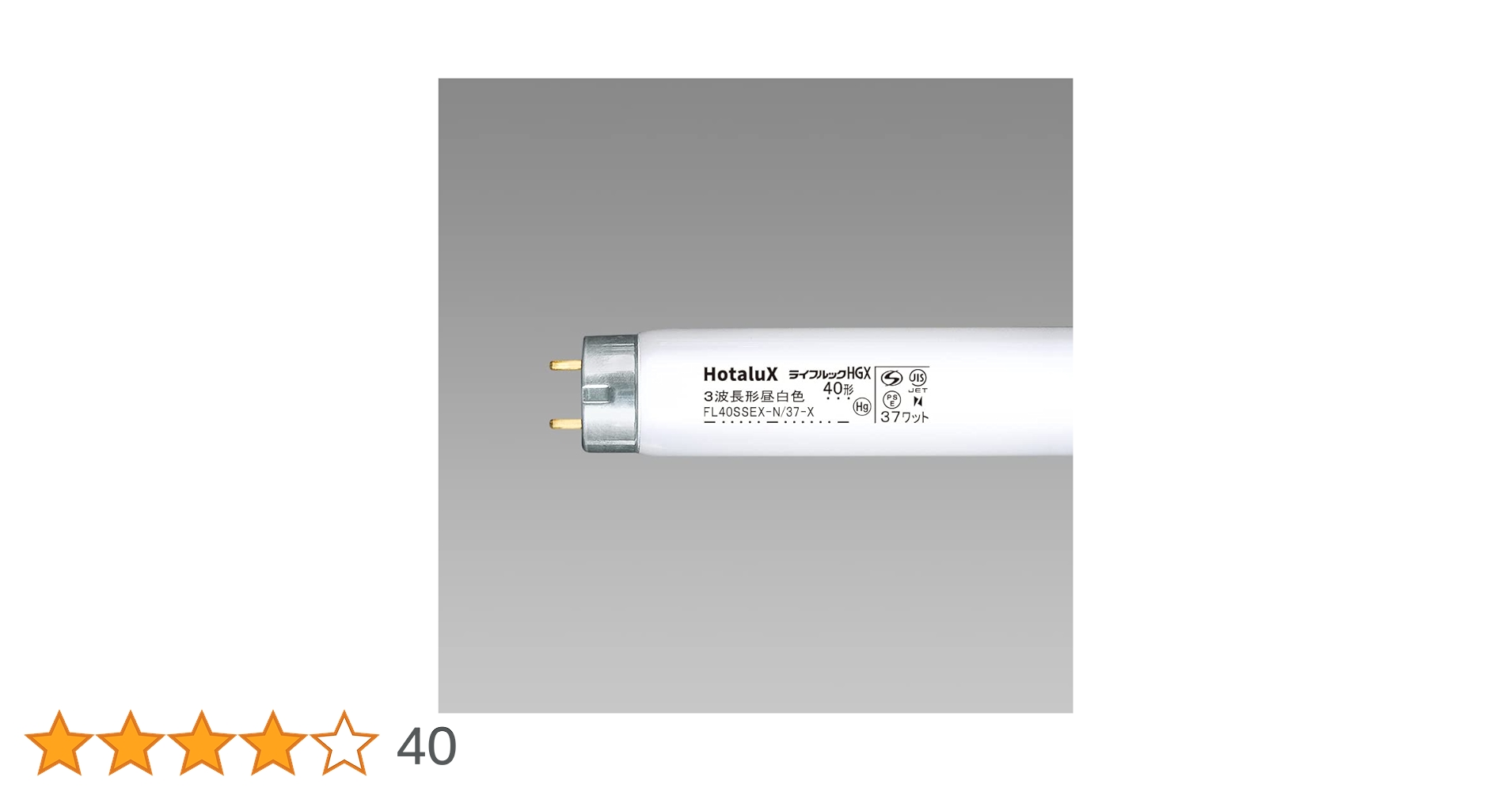 【新品】Hotalux 40形 37ワット 白色 17本まとめ売り 41EKsgBMV4L._UF350,350_QL50_.jpg
