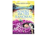 Αγαπώ θα πει χάνομαι 9604537830 Book Cover
