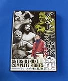 アントニオ猪木全集7 ライバルとの死闘 其ノ壱 [DVD]