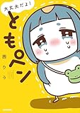 大丈夫だよ! ともペン