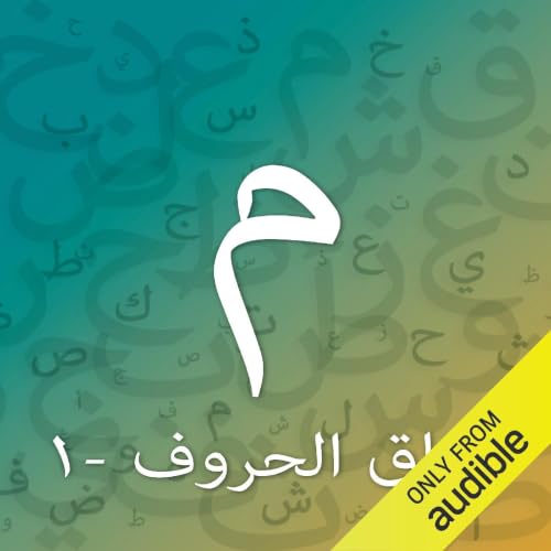 تدريبات حرف الميم - المستوى الأول cover art