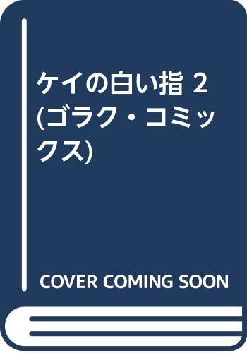 ケイの白い指