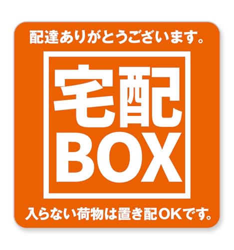 宅配BOX 宅配ボックス ステッカー B(オレンジ×ホワイト) 1枚 置き配 OK シール 郵便8cm 屋外 耐水 郵便 配達 不在 留守 置配 玄関 NYANDELMO ND-0239-R01-B-1