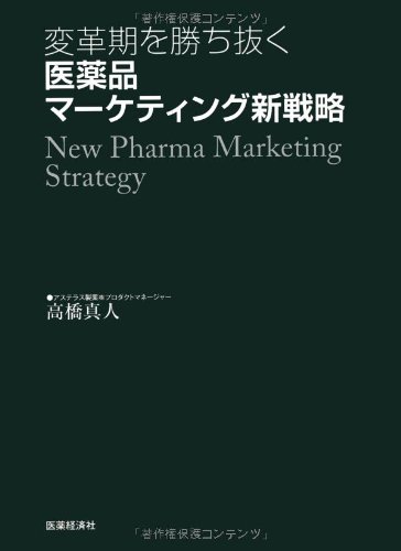 変革期を勝ち抜く 医薬品マーケティング新戦略