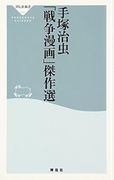 手塚治虫 戦争漫画 傑作選 感想 レビュー 読書メーター