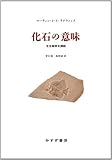 化石の意味―― 古生物学史挿話