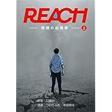 REACH - 無限の起業家 - 上巻 (コルクスタジオ)