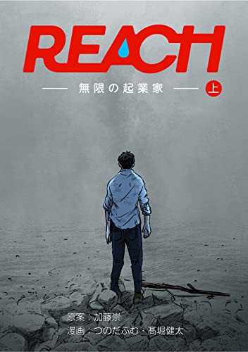 REACH - 無限の起業家 1巻