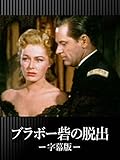 ブラボー砦の脱出(字幕版)