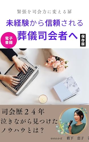 緊張を司会力に変える扉: 未経験から信頼される葬儀司会者へ