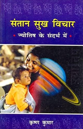 संतान सुख विचार ज्योतिष के संदर्भ में Offspring Through Astrology: Santan Sukh Vichar By Krishna Kumar