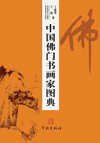 Collection of Chinese Buddhist Painters and Calligraphers (Chinese Edition)