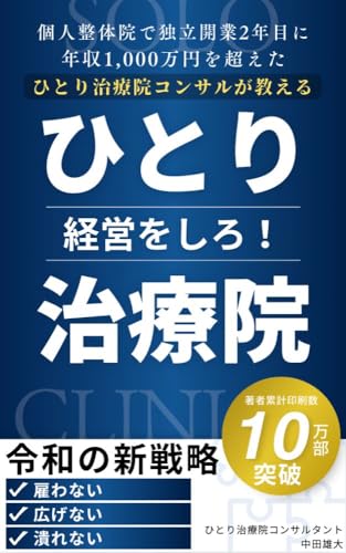 ひとり治療院経営をしろ! 雇わず・広げず・潰れないための現実戦略