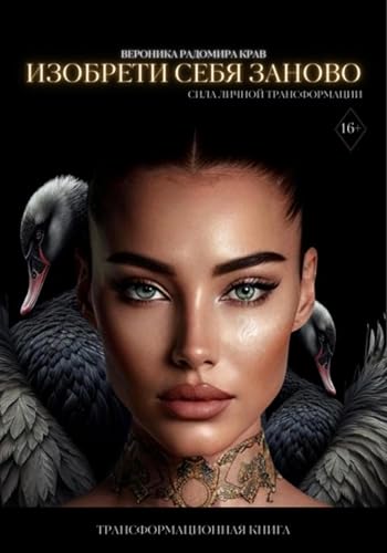 Изобрети себя заново: сила личной трансформации (Russian Edition)