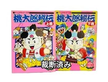 Amazon.co.jp: 桃太郎秘伝 裁断済み さくまあきら 桃太郎伝説