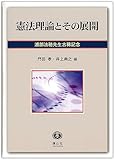 憲法理論とその展開 浦部法穂先生古稀記念