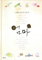 Mother: Lee, Hae samogok (Korean edition) 8946417358 Book Cover