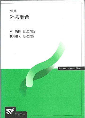 社会調査 (放送大学教材 6045) 社会調査 (放送大学教材 6045)