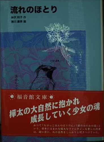 流れのほとり (福音館文庫 ノンフィクション)