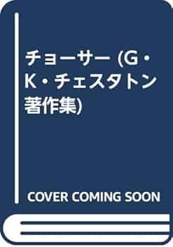 G.K.チェスタトン著作集 評伝篇 1 | G.K. チェスタトン
