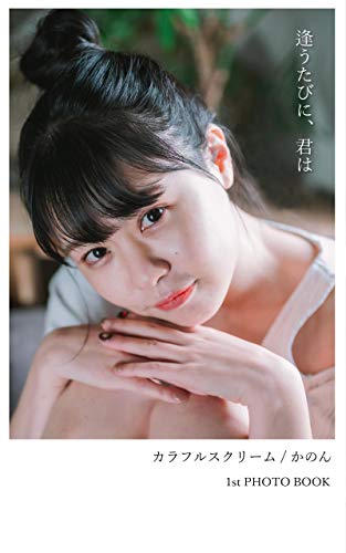 カラフルスクリーム かのん 1st写真集「逢うたびに、君は」 221B JOURNAL PHOTOBOOK