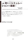 流れのシミュレーションの基礎! (コンピューター環境科学ライブラリー 2)