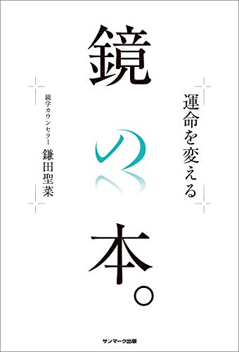 無料電子書籍 pdf 運命を変える鏡の本。 バイ