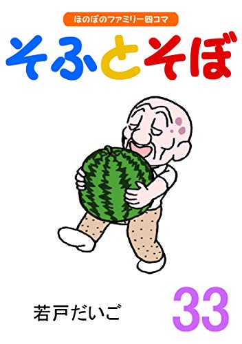 キンドル 無料電子書籍 【完全版】そふとそぼ(33) バイ
