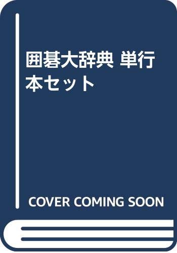 囲碁大辞典 Amazon.co.jp: 囲碁大辞典 単行本セット : 鈴木為次郎: 本