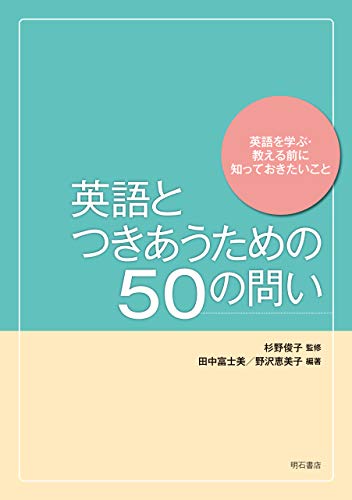 無料電子書籍アプリ 英語とつきあうための50の問い――英語を学ぶ・教える前に知っておきた バイ