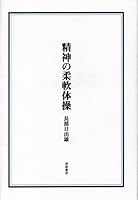 Seishin no jūnan taisō 4806601187 Book Cover