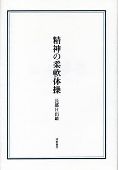 Hardcover Seishin no ju¯nan taiso¯ (Japanese Edition) [Japanese] Book