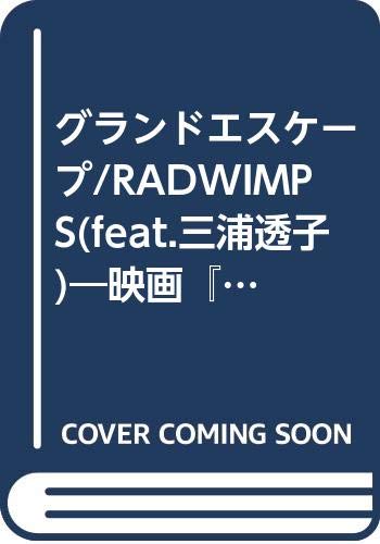 グランドエスケープ Radwimps Feat 三浦透子 映画 天気の子 主題歌 ドレミファ器楽 器楽合奏用楽譜 本 通販 Amazon