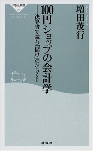 100円ショップの会計学-決算書で読む「儲け」のからくり (祥伝社新書 (130)) 100円ショップの会計学-決算書で読む「儲け」のからくり (祥伝社新書 (130))