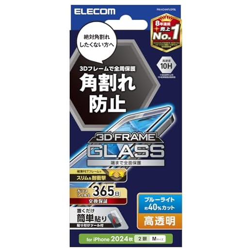 エレコム iPhone 16 ガラスフィルム 強化ガラス 硬度10H ブルーライトカット フレーム付き 角割れしない 3Dフレーム 衝撃吸収 指紋・気泡防止 【ガイド枠付き】 [365日交換保証付き] [iPhone 15対応] ブラック PM-A24AFLGFBL