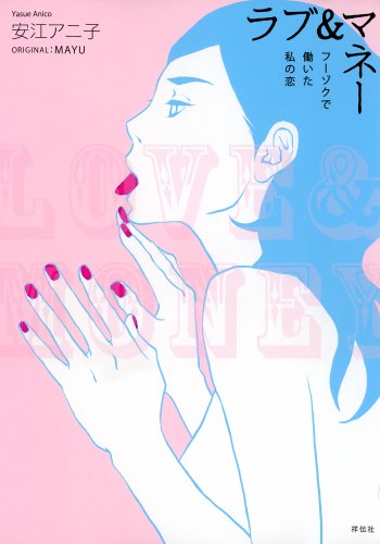 ラブ&マネー フーゾク