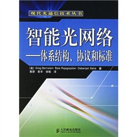 intelligent optical network - architecture. protocols and standards (modern optical communication technology series)(Chinese Edition)