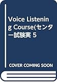  Voice Listening Course(センター試験実 5
