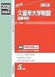 久留米大学附設高等学校 2026年度受験用 (高校別入試対策シリーズ 401)