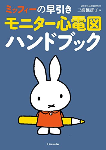 無料電子書籍 アプリ ミッフィーの早引き モニター心電図ハンドブック バイ