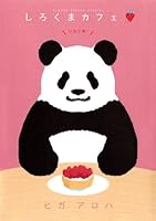 しろくまカフェ いちご味! 4091670385 Book Cover