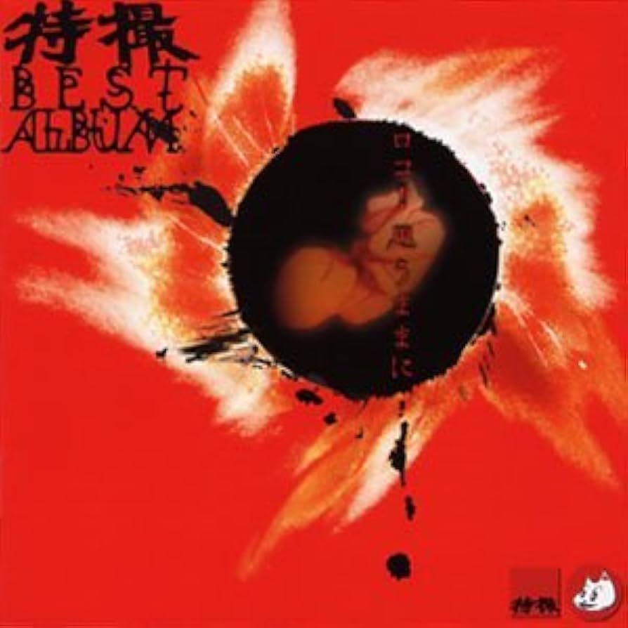 ロコ思うままに(初回盤)(DVD付) [CD] Amazon.co.jp: ロコ思うままに(初回盤)(DVD付): ミュージック