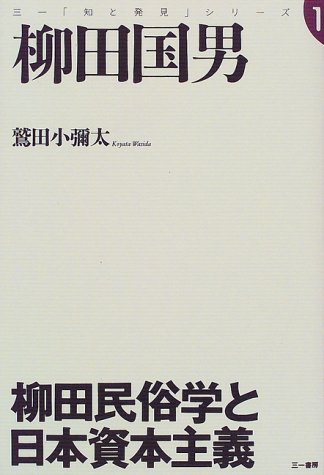 柳田国男―柳田民俗学と日本資本主義 (三一「知と発見」シリーズ)