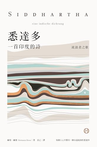 悉達多【獨家收錄保羅．科爾賀專文導讀、林懷民繆思分享】：一首印度的詩（流浪者之歌） (Traditional Chinese Edition)