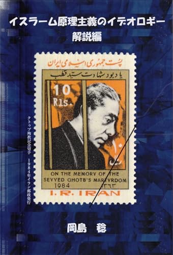 Islamic Political Ideorogy (Japanese Edition)