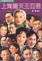 上海灘天王巨星 9624050694 Book Cover