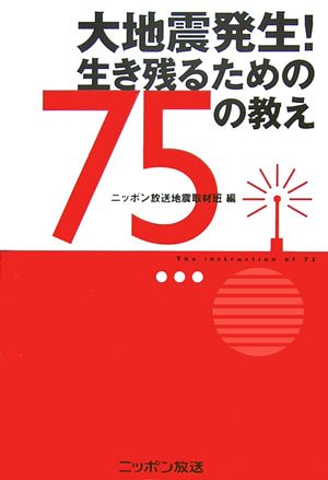 無料電子書籍 おすすめ 大地震発生!生き残るための75の教え バイ
