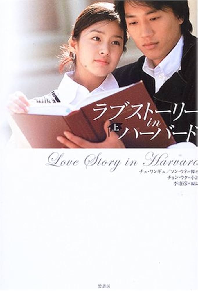 ラブストーリー・イン・ハーバード〈上〉 : Amazon.de: Books