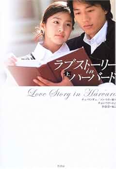 【美品】ラブストーリー・イン・ハーバード 完全版 DVD-BOXⅠ〈4枚組〉 Amazon.co.jp: ラブストーリー・イン・ハーバード DVD-BOX 1