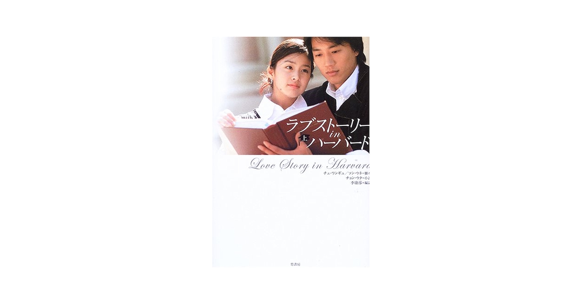 ラブストーリー・イン・ハーバード〈上〉 : Amazon.de: Books